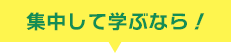 集中して学ぶなら！