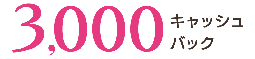3,000キャッシュバック