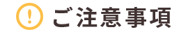 ご注意事項
