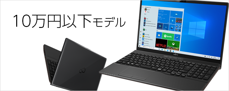 富士通FMVパソコン | 10万円以下モデル 商品・価格一覧