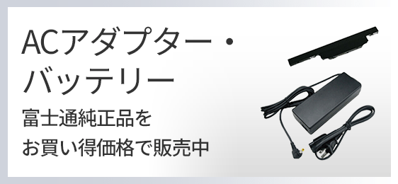 アダプター・バッテリー