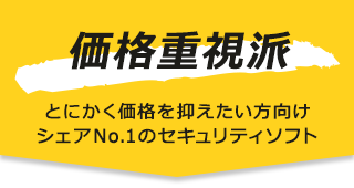 価格重視派 | とにかく価格を抑えたい方向け シェアNo.1のセキュリティソフト