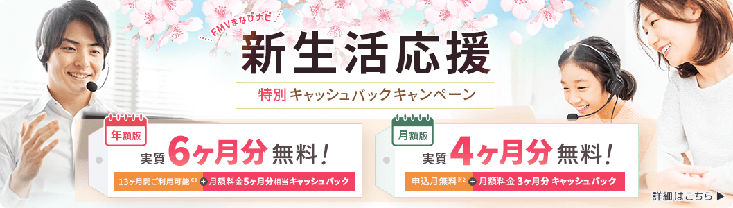 FMVまなびナビ 新生活応援 特別キャッシュバックキャンペーン 詳細はこちら
