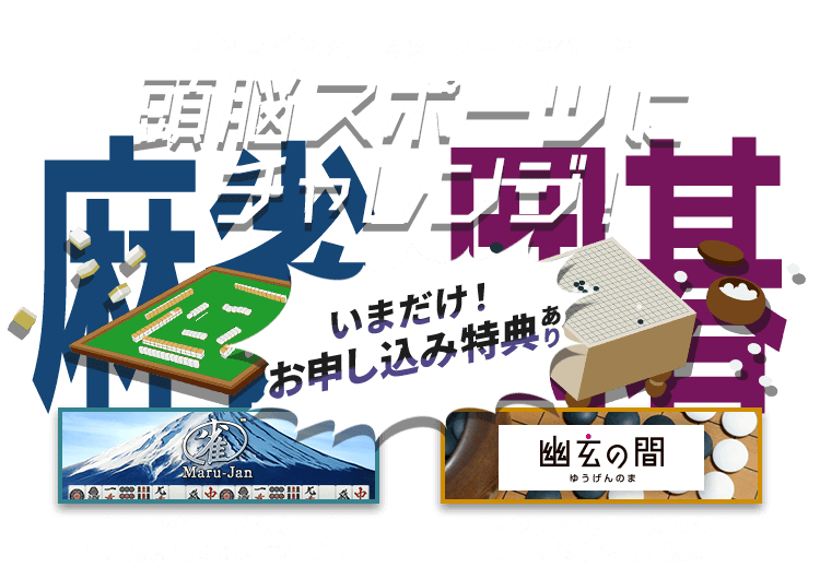 オンライン対局スタートキャンペーン 頭脳スポーツにチャレンジ！｜オンライン麻雀 Maru-Jan・FMV囲碁ネット対局 幽玄の間 いまだけ！お申し込み特典あり