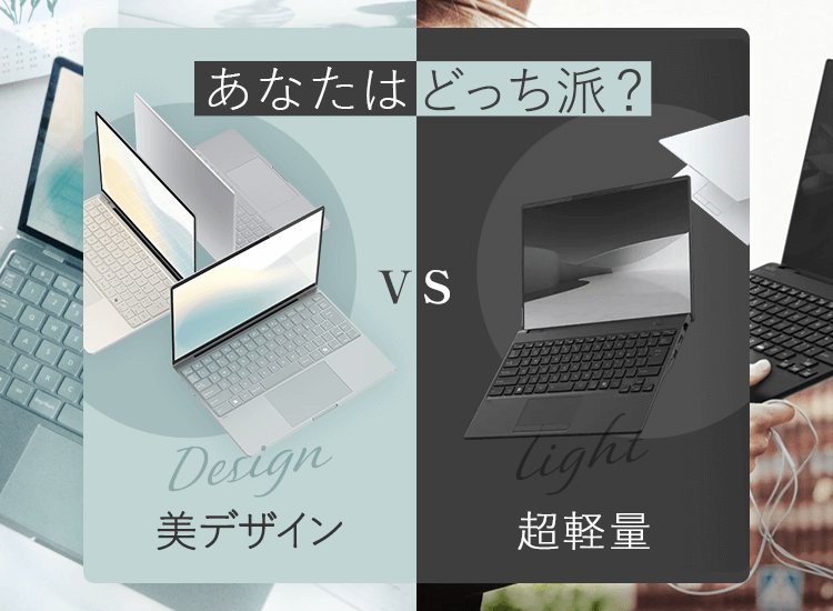 富士通FMVパソコン | あなたはどっち派?あなたはどっち派？美デザイン