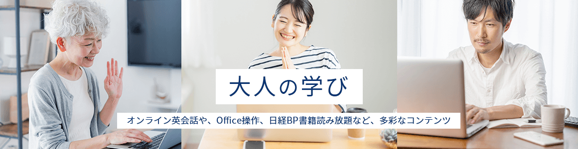 大人の学び オンライン英会話や、Office操作、日経BP書籍読み放題など、多彩なコンテンツ