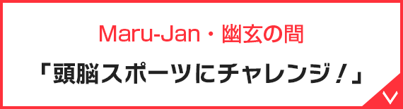 Maru-Jan 幽玄の間 「頭脳スポーツにチャレンジ！」
