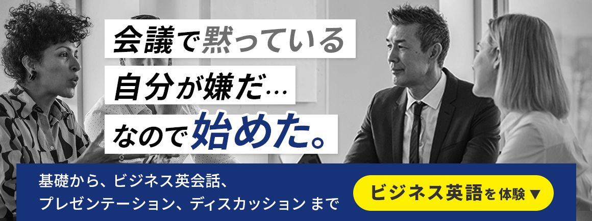 会議で黙っている自分が嫌だ…なので始めた。基礎から、ビジネス英会話、プレゼンテーション、ディスカッションまで ビジネス英語を体験
