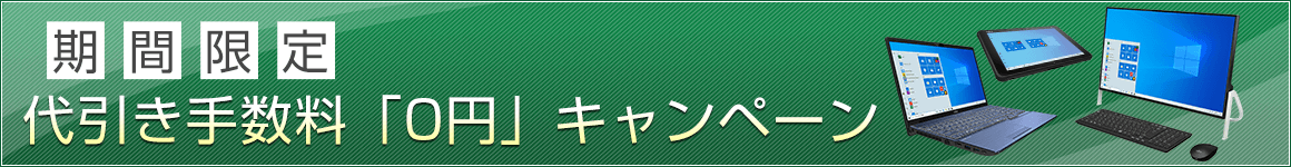 代引き手数料「0円」キャンペーン