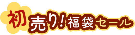 初売り!福袋セール