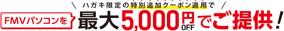ハガキ限定の最大5,000円OFFでご提供！