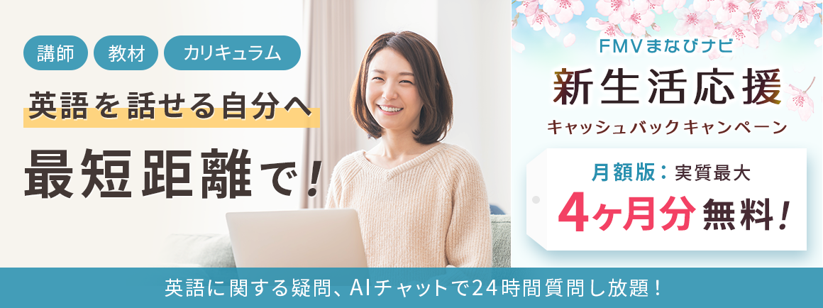 講師・教材・カリキュラム 英語を話せる自分へ最短距離で！英語に関する疑問、AIチャットで24時間質問し放題！ | FMVまなびナビ 新生活応援キャッシュバックキャンペーン 月額版 実質最大4ヶ月分無料！
