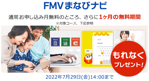 FMVまなびナビ 通常お申し込み月無料のところ、さらに1ヶ月の無料期間 もれなくプレゼント！