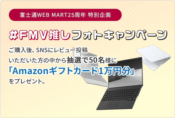 FMVパソコン通販 | 富士通 WEB MART