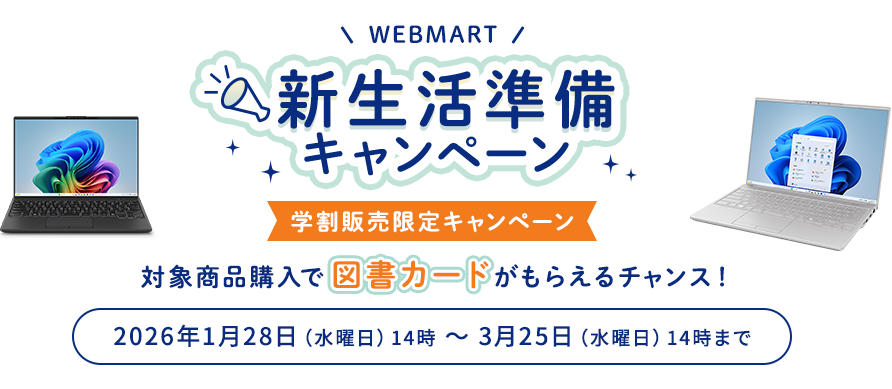 WEB MART 新生活準備キャンペーン 対象商品購入で図書カードがもらえるチャンス！