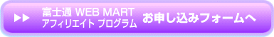 アフィリエイトプログラムお申込みへ