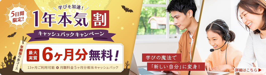 FMVまなびナビ 5日間限定！ 学びを加速！1年本気割キャッシュバックキャンペーン | 年額版の各コース：最大実質6ヶ月分無料！13ヶ月ご利用可能＋月額料金5ヶ月分相当キャッシュバック