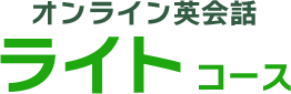 オンライン英会話ライトコース