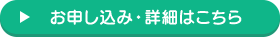 お申し込み・詳細はこちら