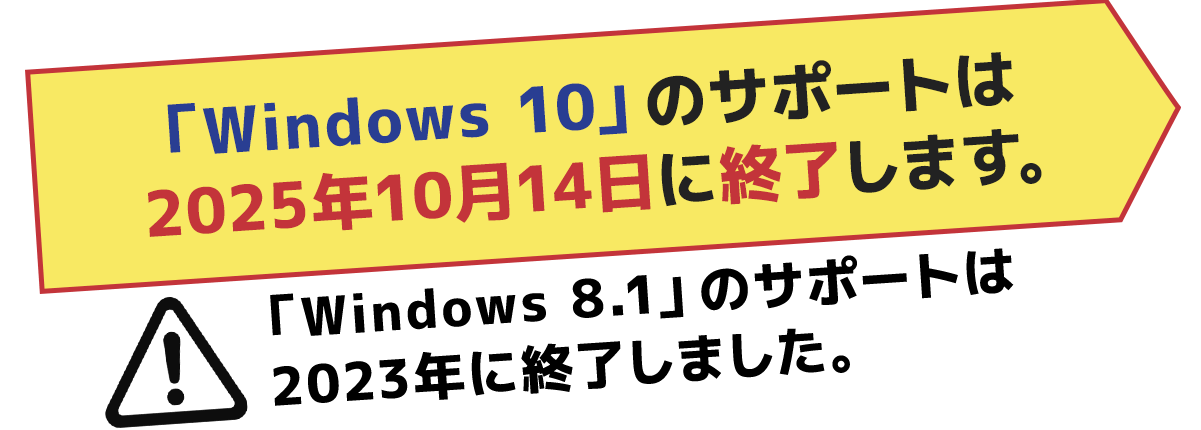 「Windows 10」のサポートは2025年10月14日に終了します。「Windows 8.1」のサポートは2023年に終了しました。