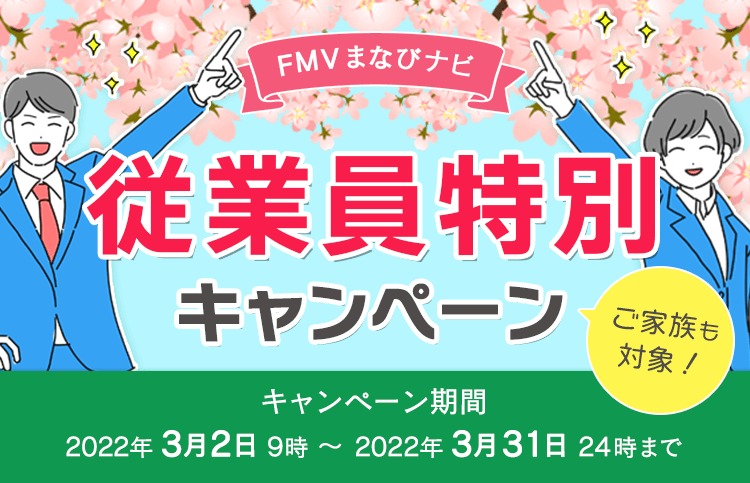FMVまなびナビ 従業員特別キャンペーン