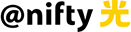@nifty 光