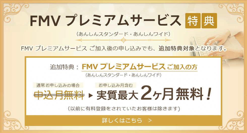 FMV プレミアムサービス (あんしんスタンダード・あんしんワイド)特典 詳しくはこちら