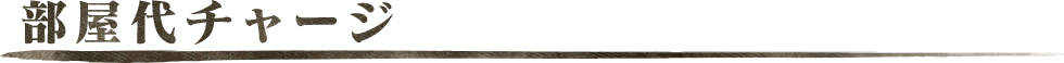 部屋代チャージ