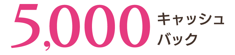 5,000キャッシュバック