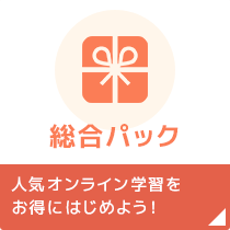 総合パック | 人気のオンライン学習をお得にはじめよう！
