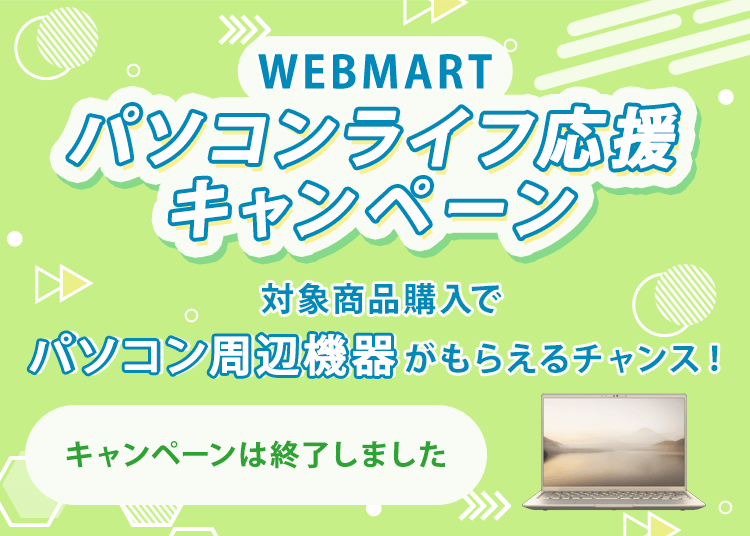 WEB MARTパソコンライフ応援キャンペーン 対象商品購入でパソコン周辺機器がもらえるチャンス！