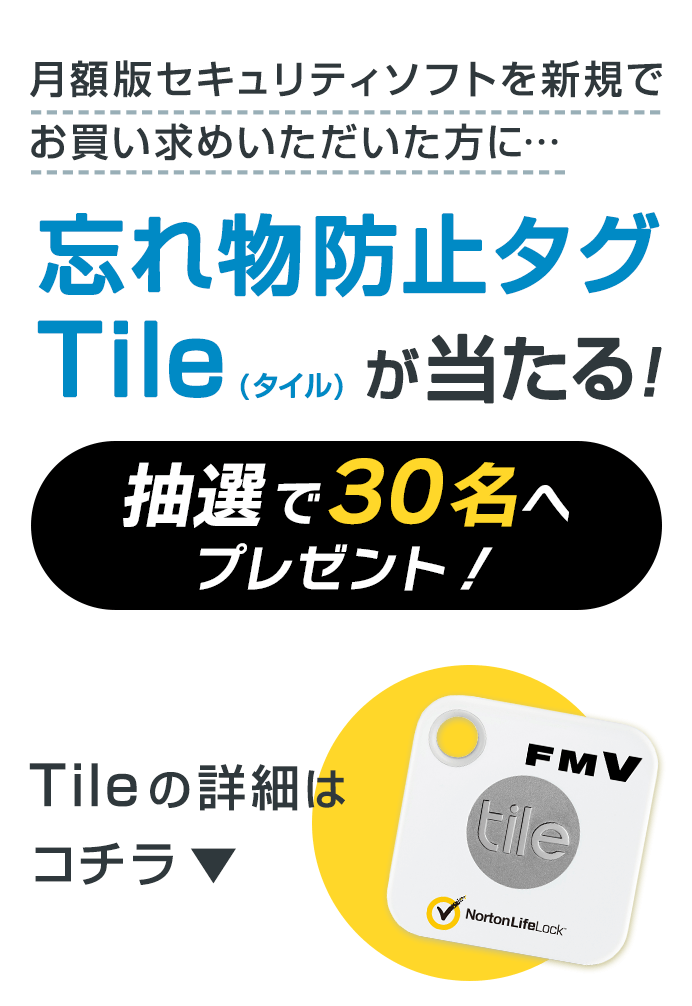 月額版セキュリティソフトを新規でお買い求めいただいた方に…忘れ物防止タグTile(タイル)が当たる！抽選で30名へプレゼント！ Tileの詳細はコチラ