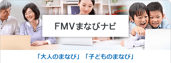 FMVまなびナビ 「大人のまなび」「子どものまなび」
