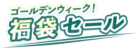 ゴールデンウィーク！福袋セール