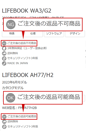 富士通FMVパソコン | キャンセル・返品・初期不良について