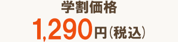 学割価格1,290円(税込)