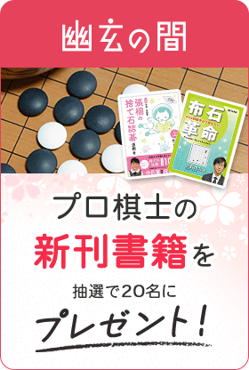 プロ棋士の新刊書籍を抽選で20名にプレゼント！