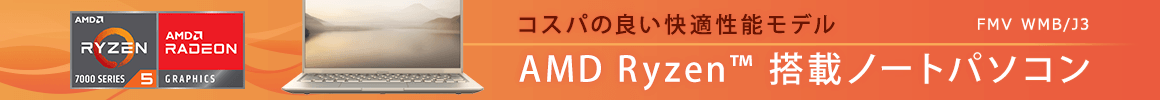 Ryzen™ CPU搭載ノートパソコン