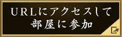 URLにアクセスして部屋に参加
