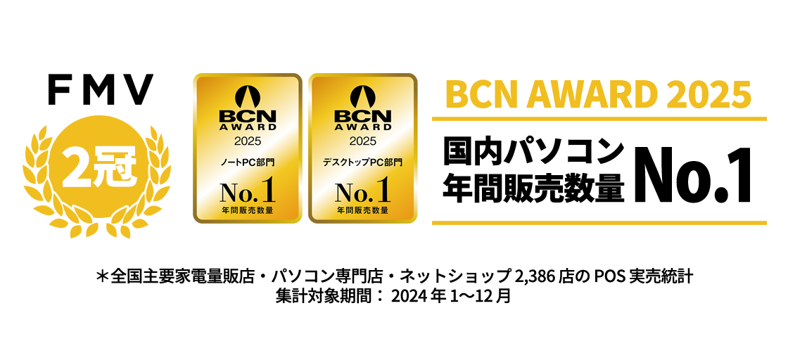 BCN AWARD 2025 国内パソコン年間販売数量No.1 FMV2冠