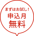 まずはお試し！申込月無料