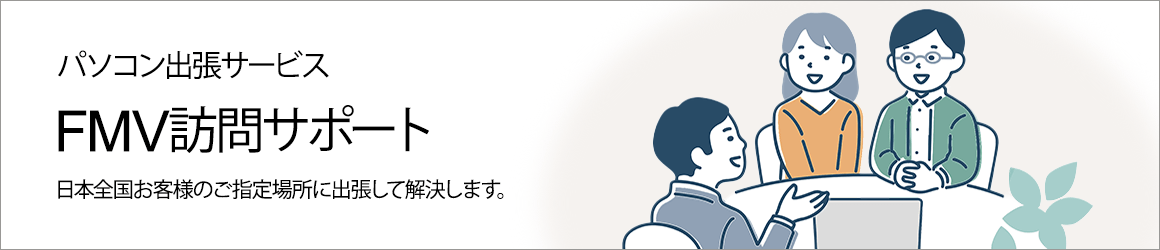 パソコン出張サービス FMV訪問サポート