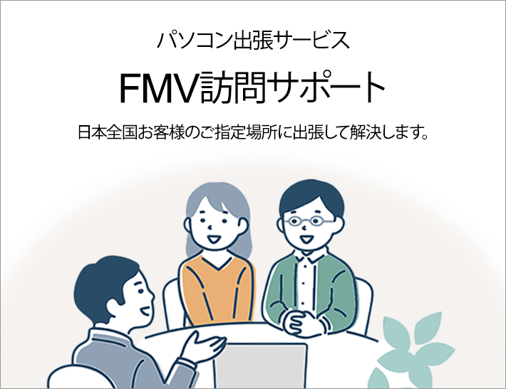 富士通FMVパソコン | パソコン訪問セットアップサービスのご案内