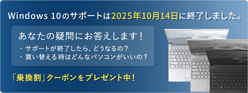Win 10 サポート終了