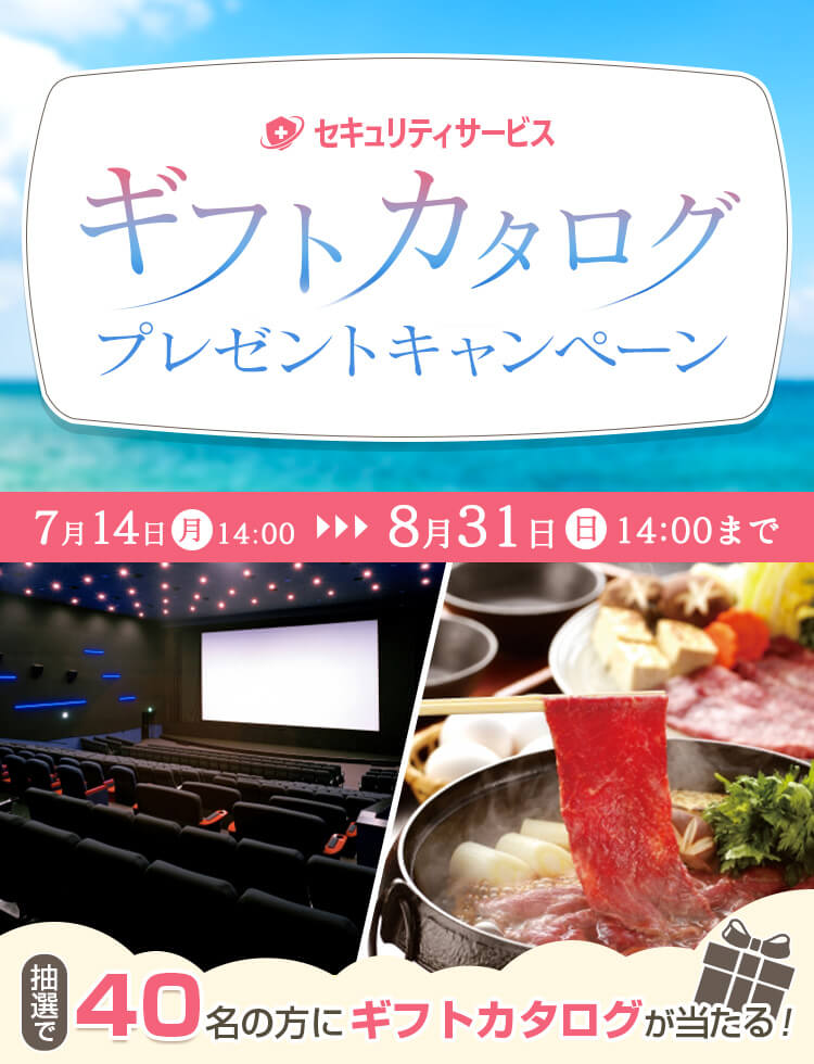セキュリティサービス ギフトカタログプレゼントキャンペーン 7月14日 月 14:00～8月31日 日 14:00まで 抽選で40名の方にギフトカタログが当たる！