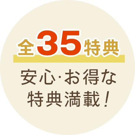全35特典 安心・お得な特典満載！