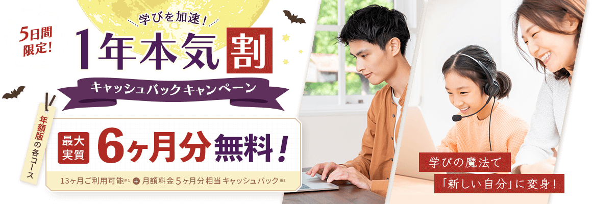 FMVまなびナビ 5日間限定！ 学びを加速！1年本気割キャッシュバックキャンペーン | 年額版の各コース：最大実質6ヶ月分無料！13ヶ月ご利用可能※1＋月額料金5ヶ月分相当キャッシュバック※2 | ※1 )年額版は13ヶ月間ご利用可能です。※2 )月額版の各コースと日経パソコンEduコース（年額版）は対象外です。