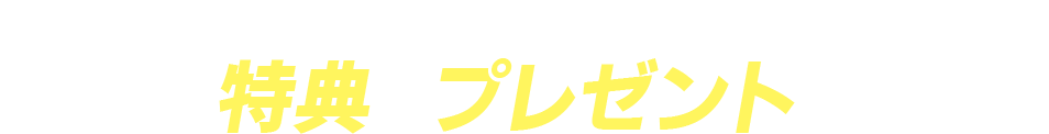 対象の月額サービス加入で…もれなく特典やプレゼントが当たる！