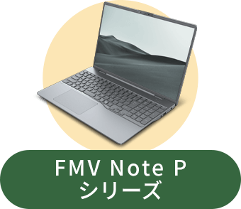 富士通FMVパソコン | ノートパソコンの選び方