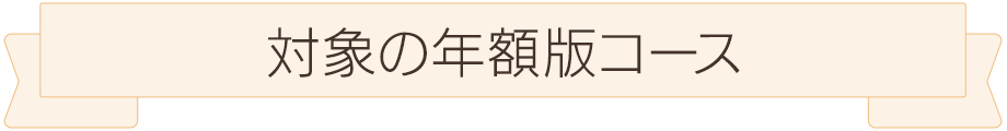 対象の年額版コース
